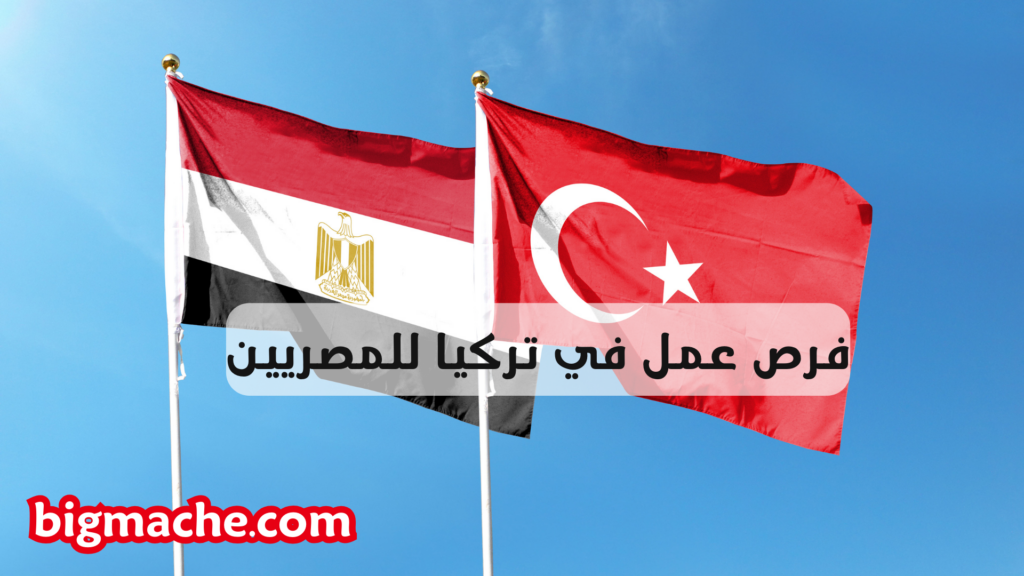 فرص عمل في تركيا للمصريين