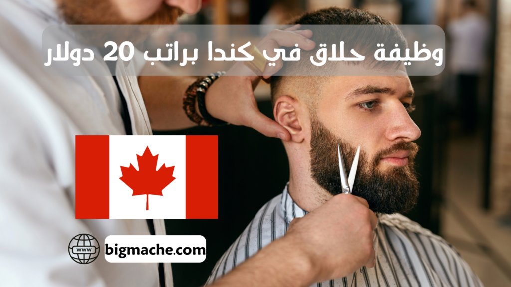 وظيفة حلاق في كندا براتب 20 دولار
