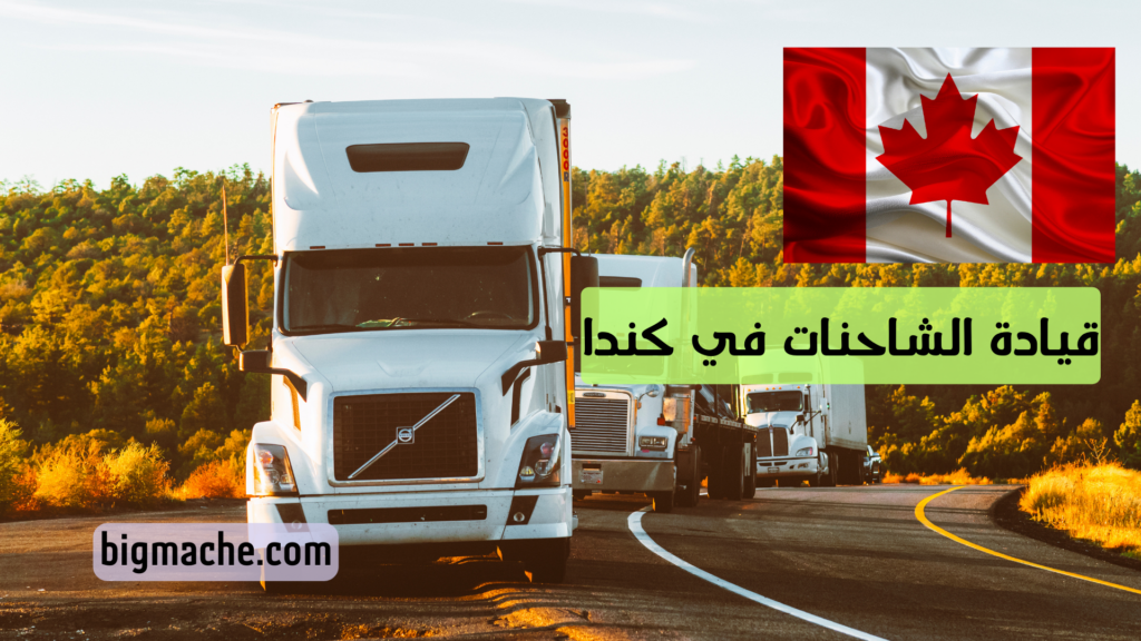 قيادة الشاحنات في كندا