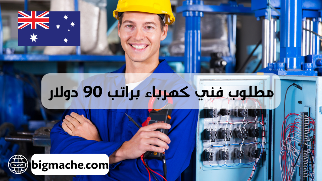 مطلوب فني كهرباء براتب 90 دولار