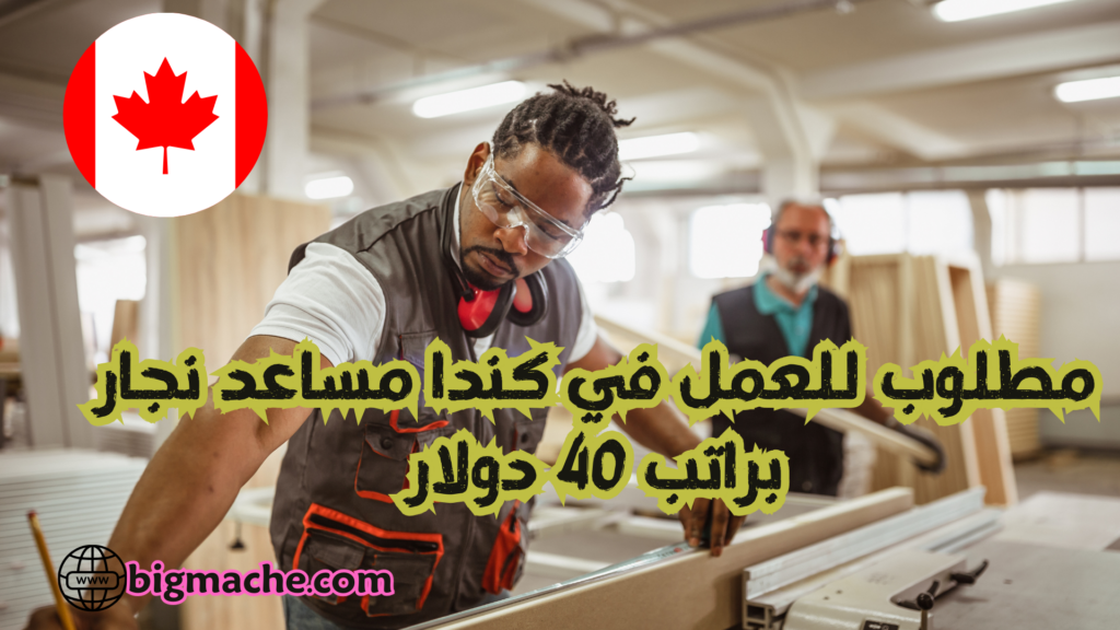 مساعد نجار براتب 40 دولار