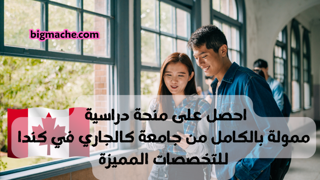 احصل على منحة دراسية ممولة بالكامل من جامعة كالجاري في كندا للتخصصات المميزة