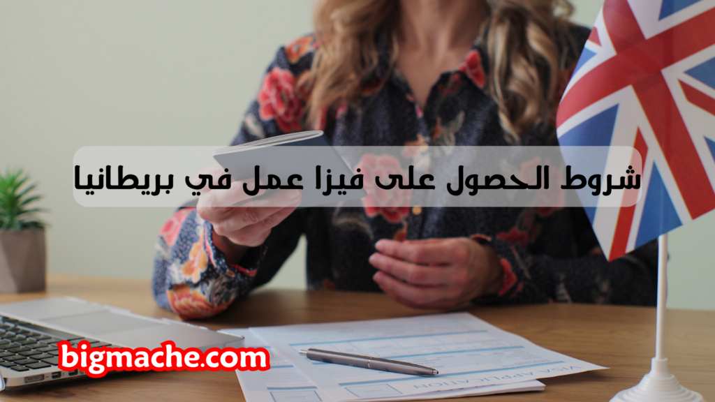 شروط الحصول على فيزا عمل في بريطانيا