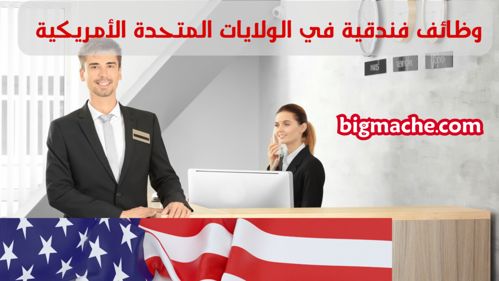وظائف فندقية في الولايات المتحدة الأمريكية