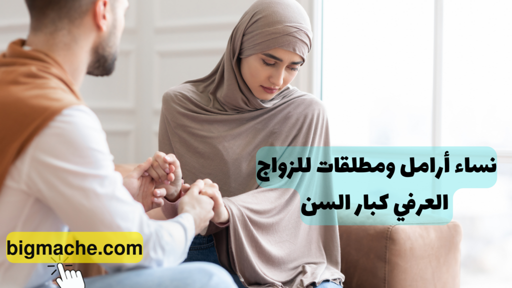 نساء أرامل ومطلقات للزواج العرفي كبار السن