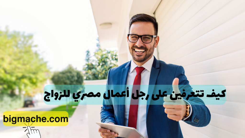 كيف تتعرفين على رجل أعمال مصري للزواج