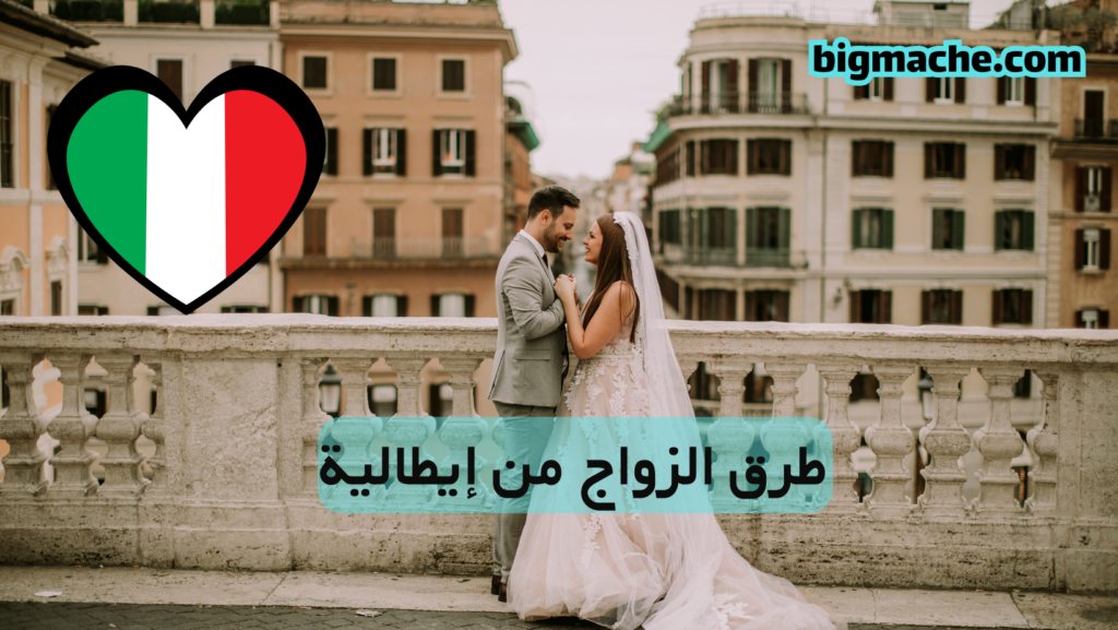 طرق الزواج من إيطالية