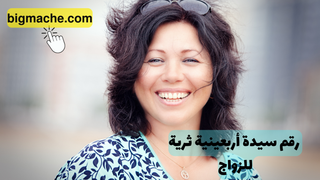 رقم سيدة أربعينية ثرية للزواج