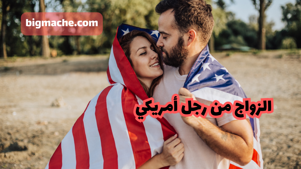 الزواج من رجل أمريكي