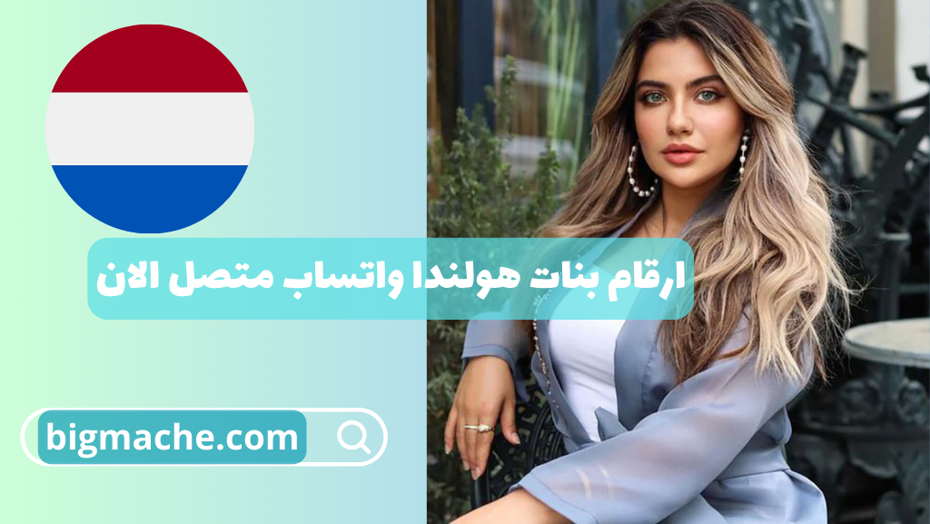 ارقام بنات هولندا واتساب متصل الان
