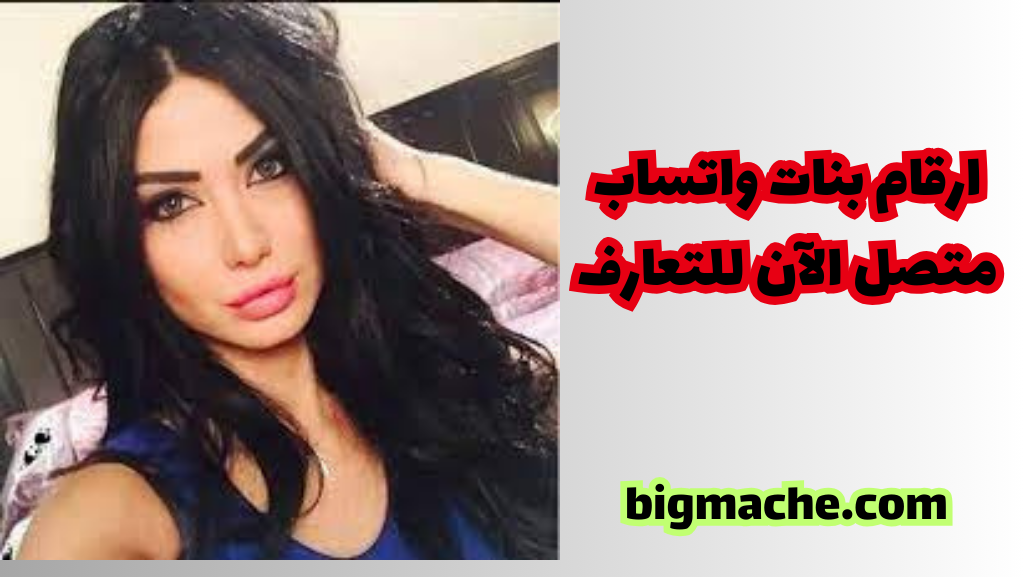 ارقام بنات واتساب متصل الآن للتعارف
