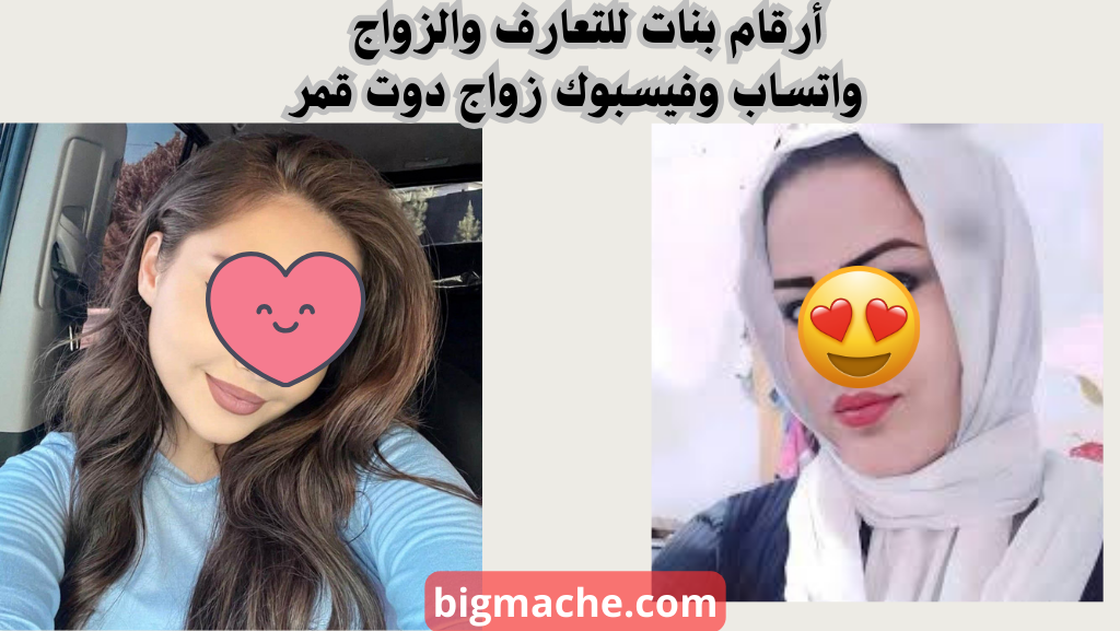 أرقام بنات للتعارف والزواج