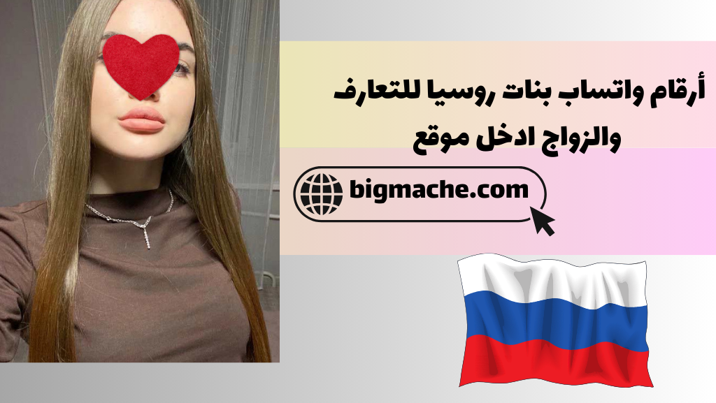 أرقام واتساب  بنات روسيا للتعارف والزواج