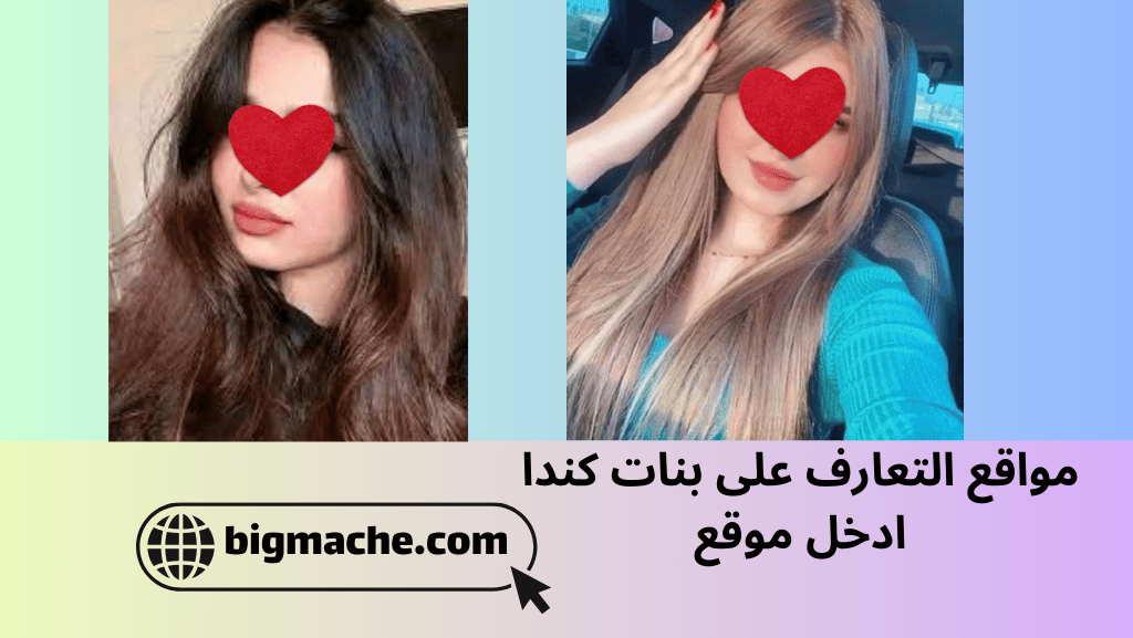 مواقع التعارف على بنات كندا
