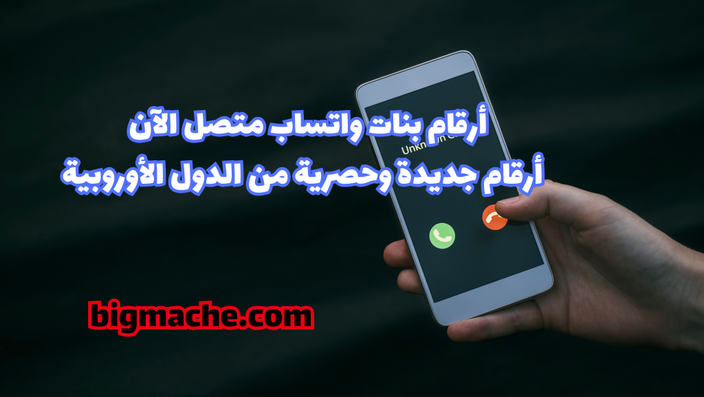 أرقام بنات واتساب متصل الآن 2024: أرقام جديدة وحصرية من الدول الأوروبية