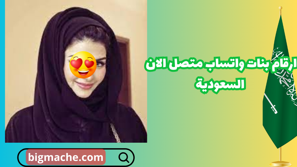 ارقام بنات واتساب متصل الان السعودية