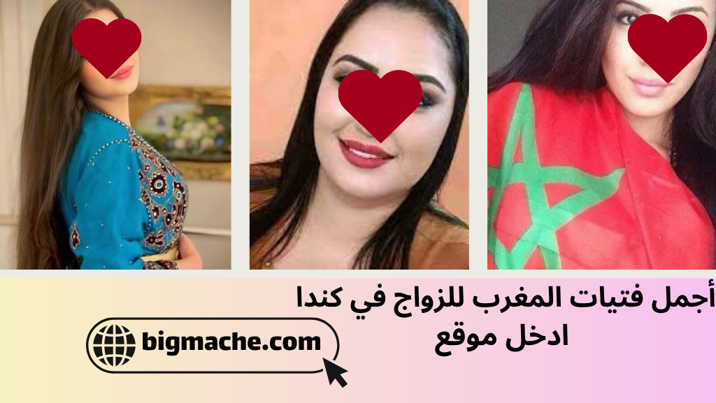 أجمل فتيات المغرب للزواج في كندا