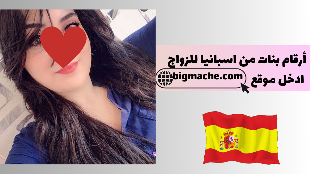 أرقام بنات من اسبانيا للزواج