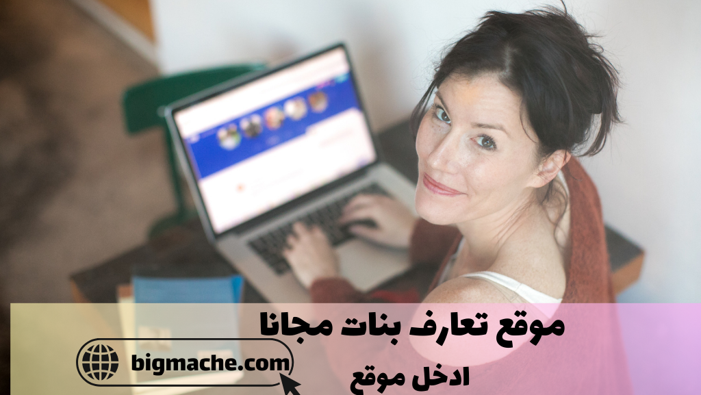 موقع تعارف بنات مجانا