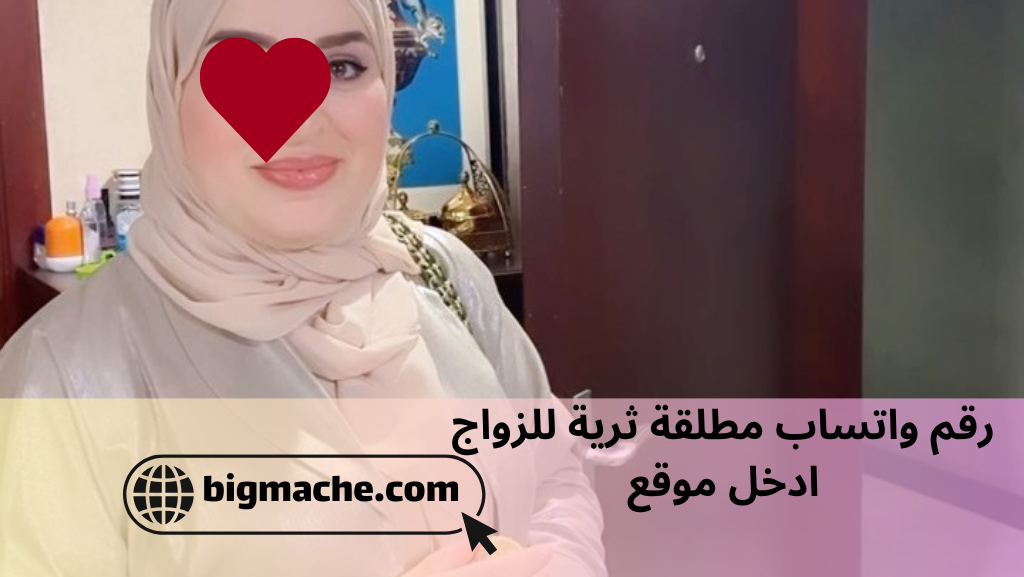 رقم واتساب مطلقة ثرية للزواج