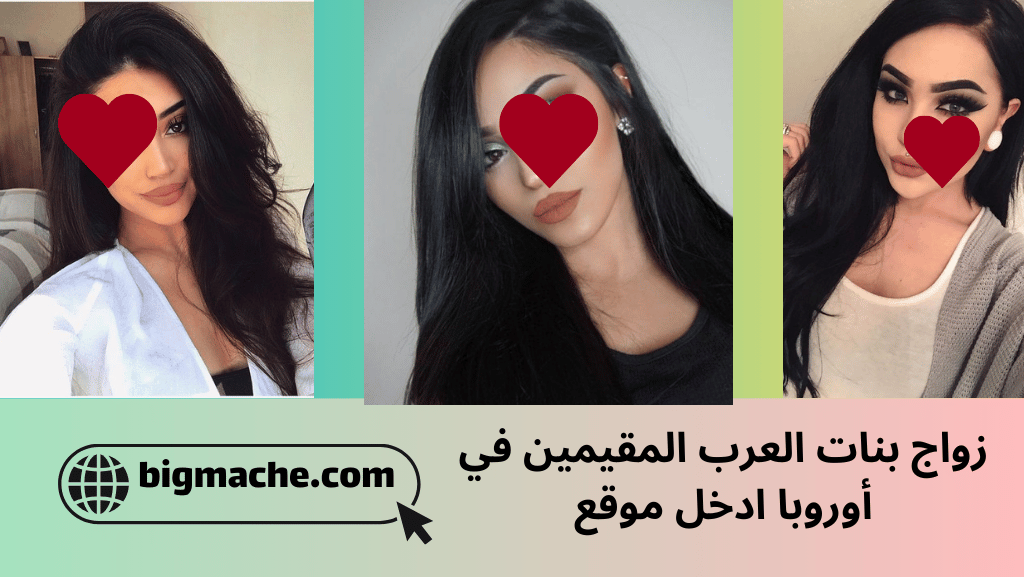 زواج بنات العرب المقيمين في أوروبا