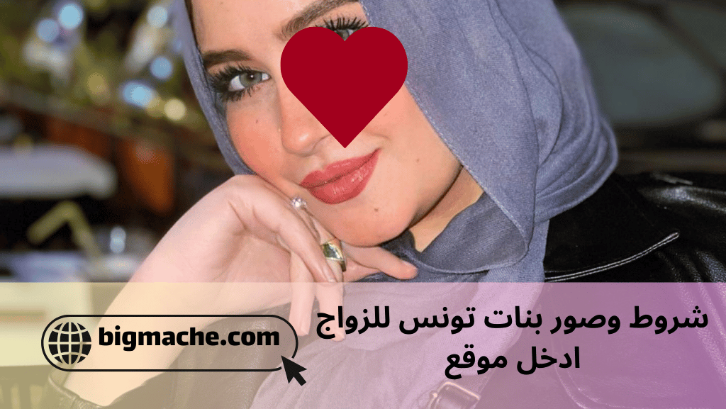 تعرف علي شروط وصور بنات تونس للزواج