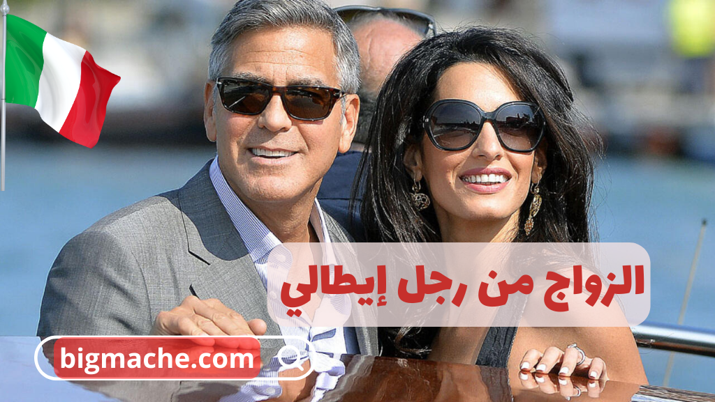 الزواج من رجل إيطالي : خطوات الزواج والإقامة في إيطاليا