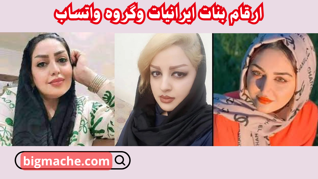 ارقام بنات ايرانيات وگروه واتساب