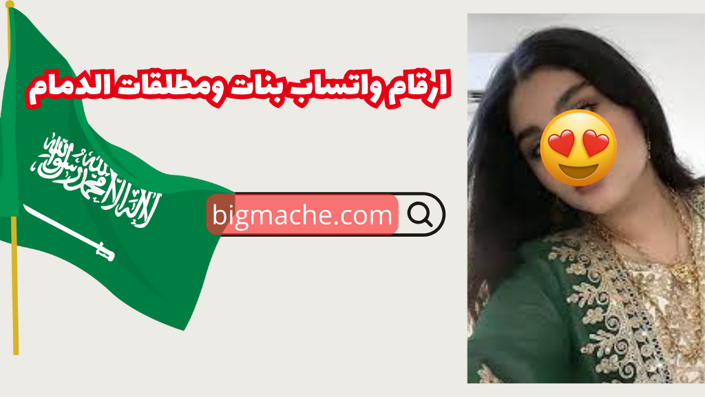 ارقام واتساب بنات ومطلقات الدمام