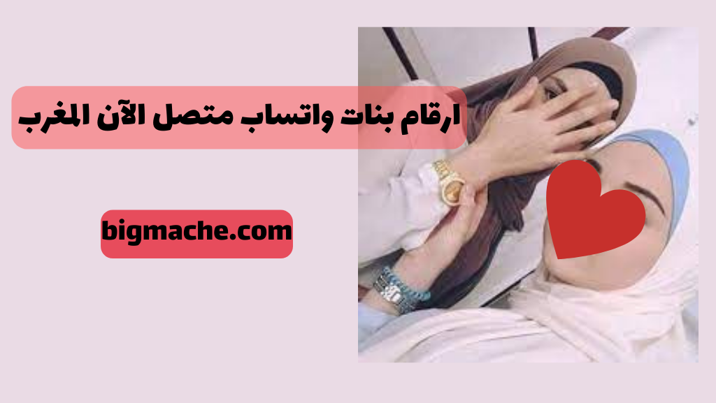 ارقام بنات واتساب متصل الآن المغرب