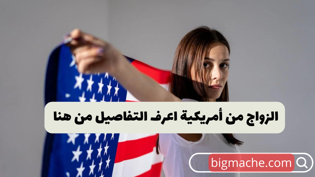 الزواج من أمريكية: كل ما تحتاج معرفته عن الزواج من فتاة أمريكية والحصول على البطاقة الدفع