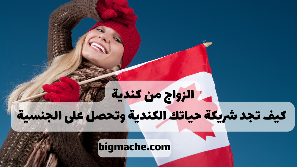 الزواج من كندية