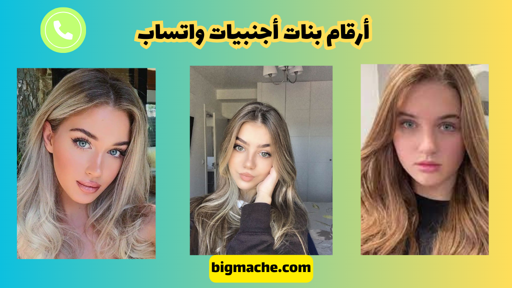 أرقام بنات أجنبيات واتساب 