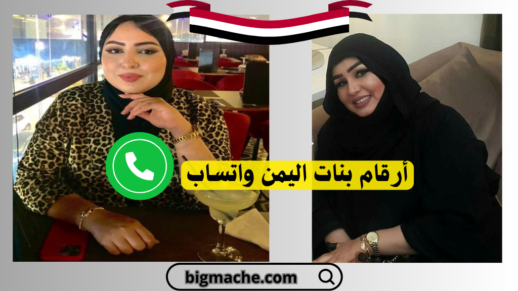 أرقام بنات اليمن واتساب