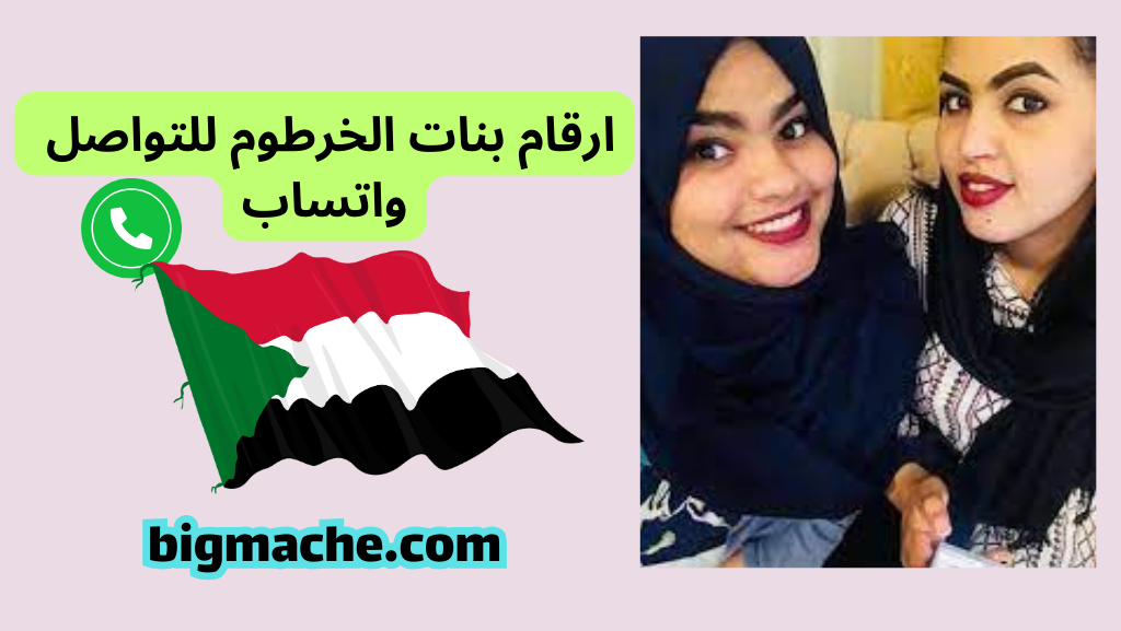 ارقام بنات الخرطوم للتواصل واتساب