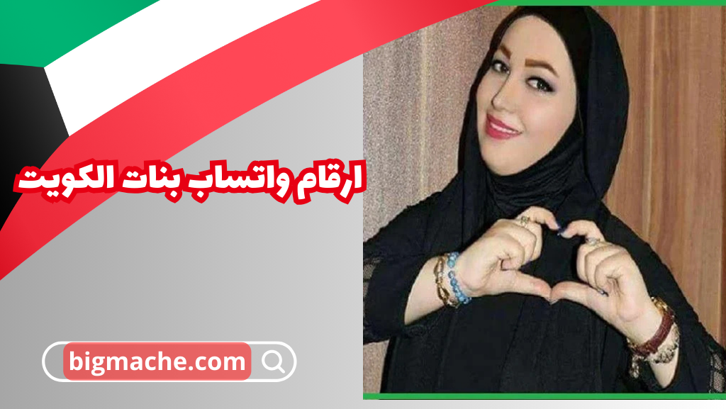 ارقام واتساب بنات الكويت