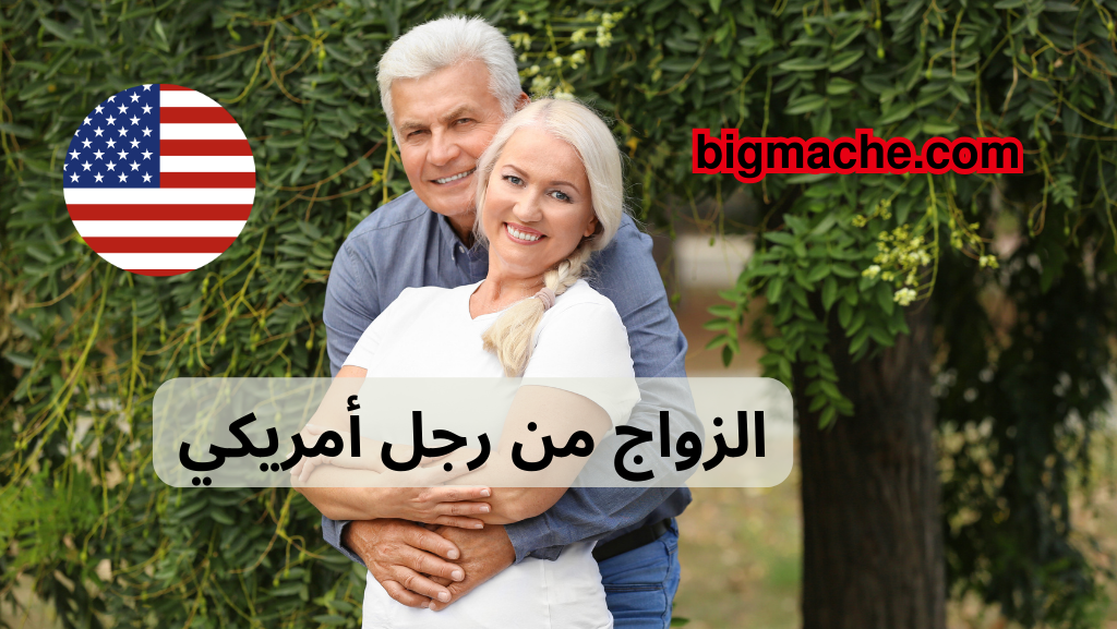 الزواج من رجل أمريكي: أفضل المواقع والتطبيقات للعثور على شريك حياتك الأمريكي