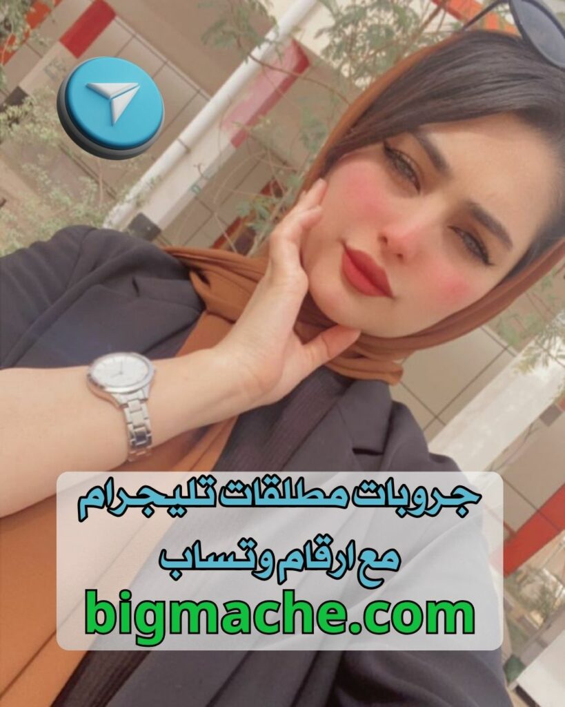 قروب مطلقات للزواج تليجرام