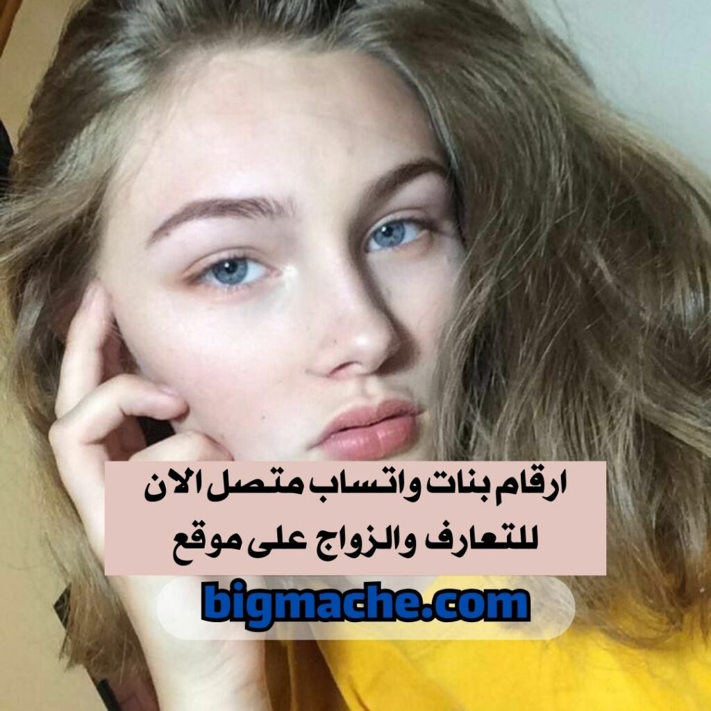 ارقام بنات واتساب متصل الان اسرائيل 2025 - كل الارقام شغالة