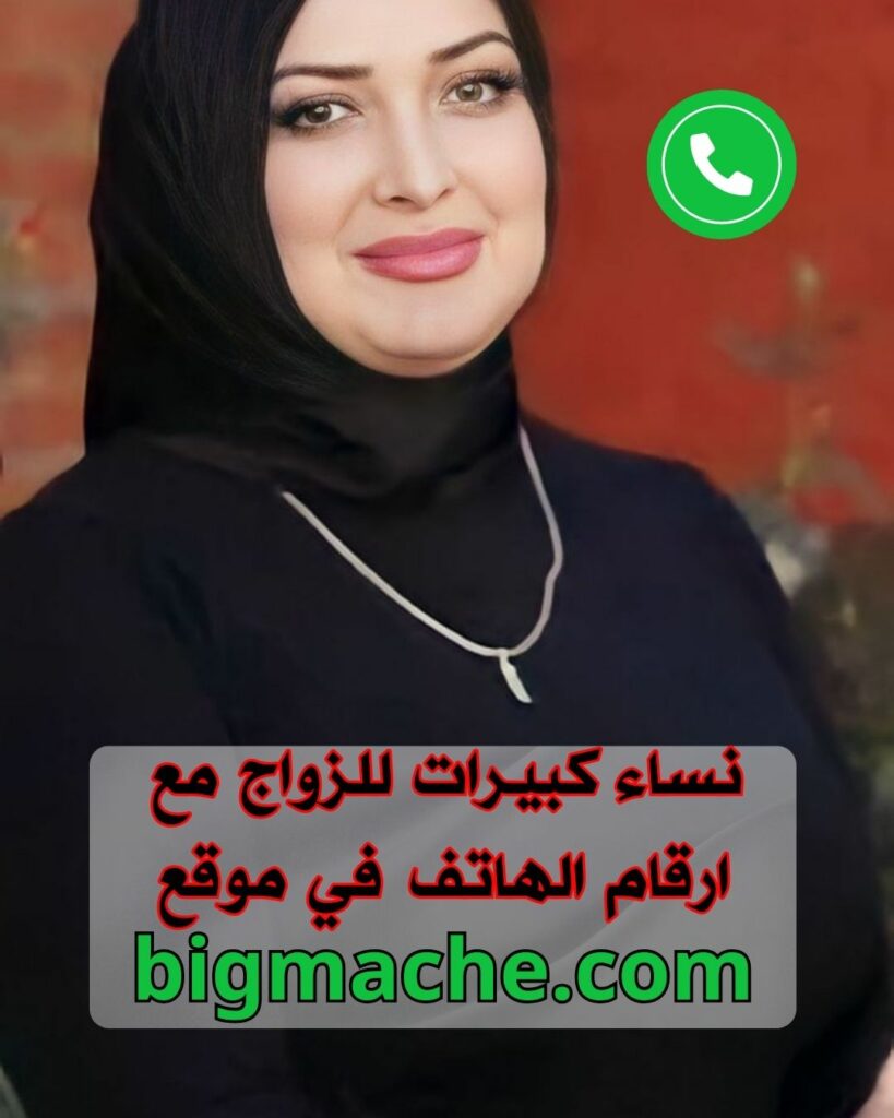 نساء كبيرات للزواج مع ارقام الهاتف