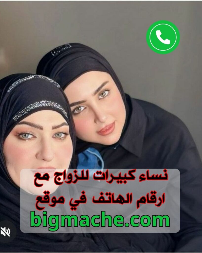 نساء كبيرات للزواج مع ارقام الهاتف