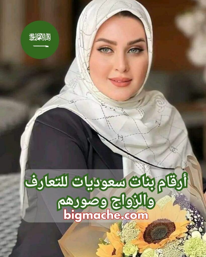 أرقام بنات سعوديات