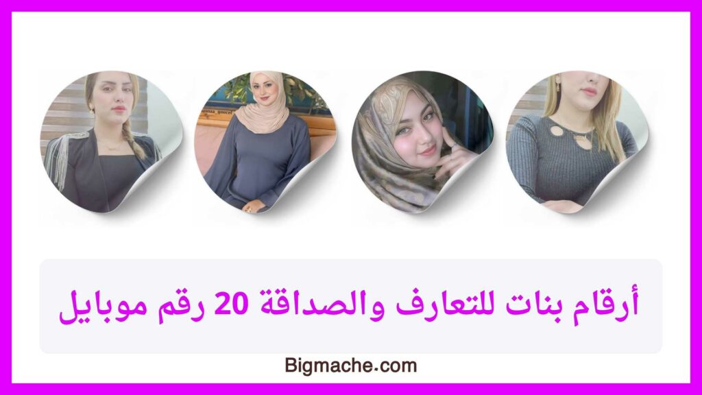 أرقام بنات للتعارف والصداقة 20 رقم موبايل