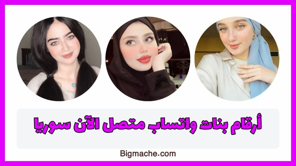أرقام بنات واتساب متصل الآن سوريا