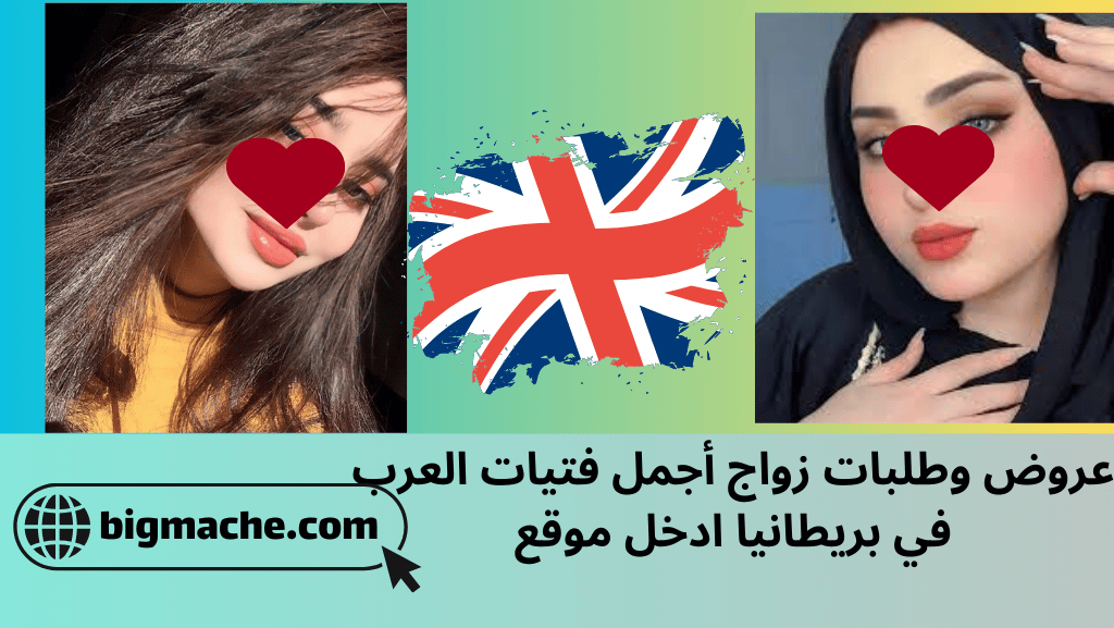 عروض وطلبات زواج أجمل فتيات العرب في بريطانيا