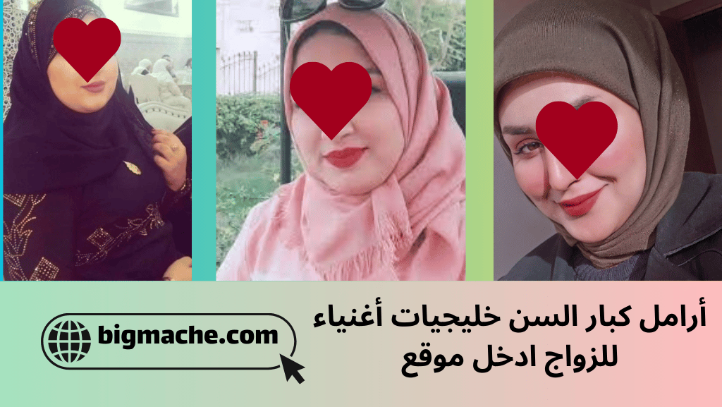 أرامل كبار السن خليجيات أغنياء للزواج