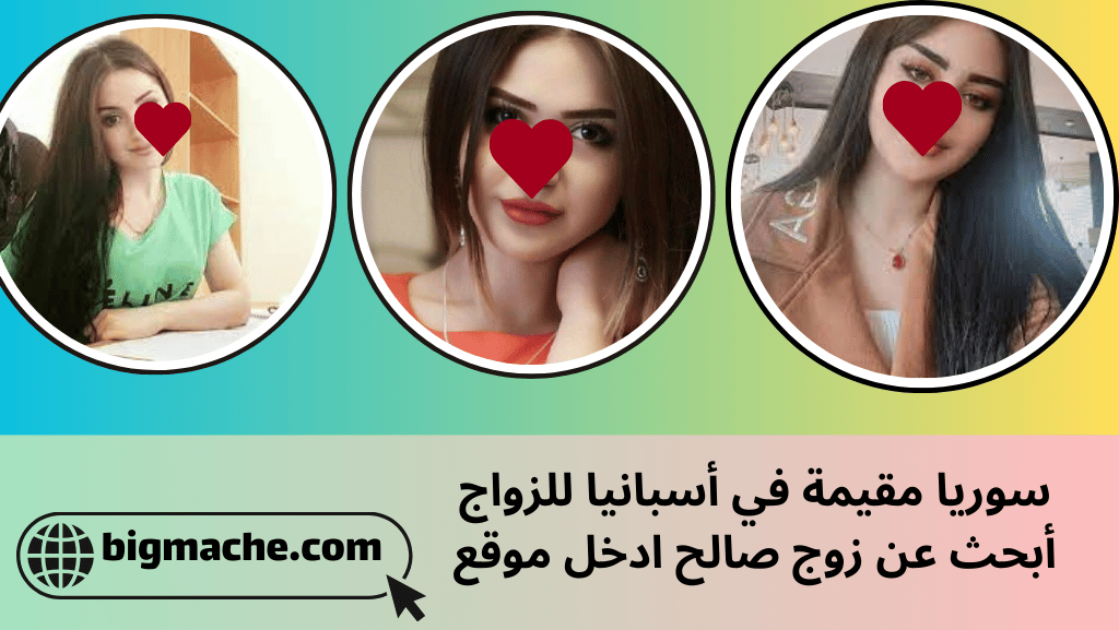 سوريا مقيمة في أسبانيا للزواج أبحث عن زوج صالح