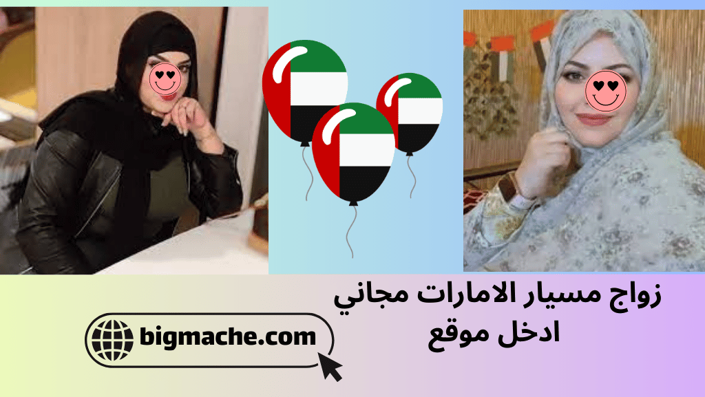 زواج مسيار الامارات مجاني