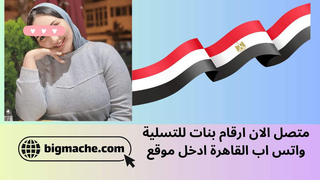 متصل الان ارقام بنات للتسلية واتس اب القاهرة