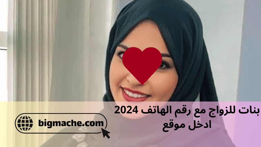 بنات للزواج مع رقم الهاتف 2024